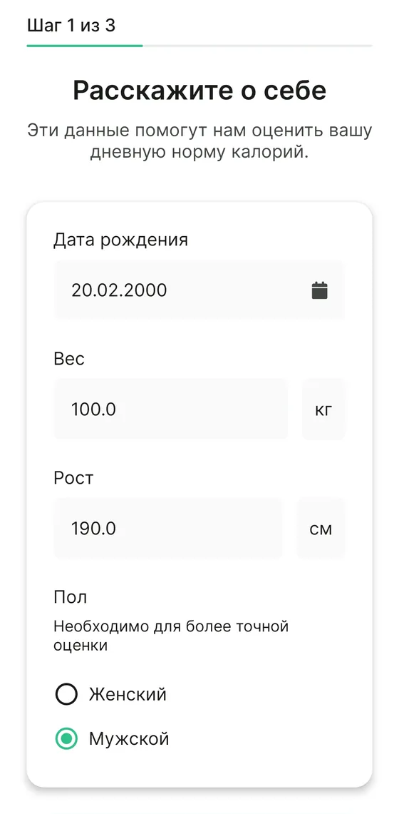 Экран «Расскажите о себе»: дата рождения, вес, рост, пол
