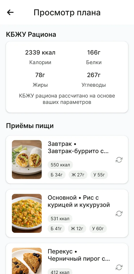 Экран «Просмотр плана»: КБЖУ рациона и блюда дня